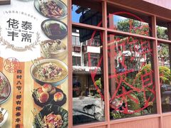 -佬泰丰斋· 乌镇茶食餐厅