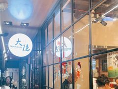 -子檀大隐炭烧(食品街店)