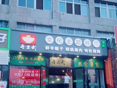 门面-再宣武文化主题餐厅·清真