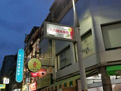 -六合夜市