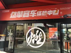 -千岛湖燃擎卡丁车赛车主题乐园(秀湖路店)