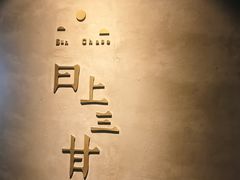 -日上三甘(三里屯店)