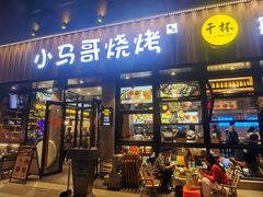 -本色.小马哥烧烤(五一路总店)