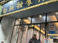 -白翔甜食店