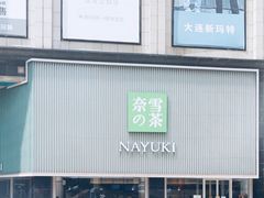 门面-奈雪的茶(大连新玛特店)