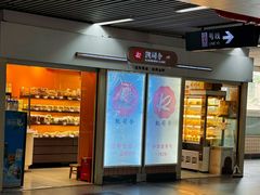 -凯司令西点房(虹桥路站店)