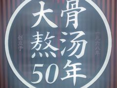 -味千拉面(煌华新纪元购物广场店)