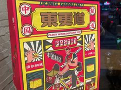 -東更道点心行(文化东路店)