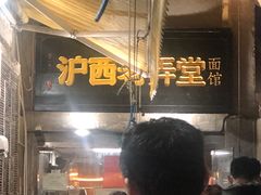 -沪西老弄堂面馆(定西路店)