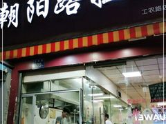 门面-朝阳路拉面店