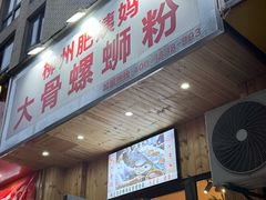 -柳州肥姨妈大骨螺蛳粉(双阳路店)