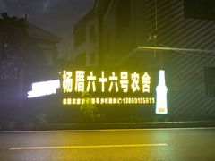 门面-杨厝六十六农庄农舍(杨厝路店)