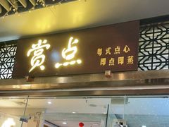 门面-赏点粤式点心(广州塔店)