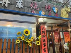 -丹东立强海鲜烧烤·牛B大串(星海店)