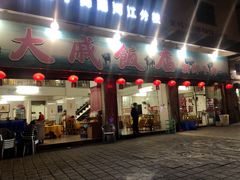 门面-大戚饭店(泰华路店)