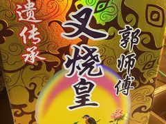 -郭师傅(殷高西路店)