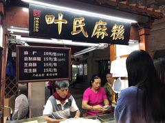 门面-叶氏麻糍(鼓浪屿店)