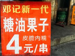 -邓记新一代糖油果子(四川煤管局供销公司职工宿舍店)