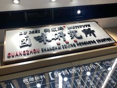 -狮头牌卤味研究所·卤味饭(花城汇南区店)