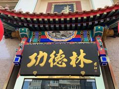 门面-功德林素菜饭庄(前门店)