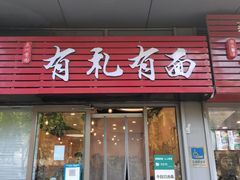 -有礼有面(知春路店)
