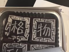 -阮大兴糕团(滨江宝龙店)