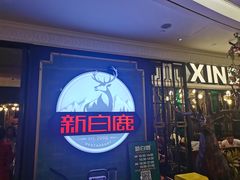 -新白鹿餐厅(爱琴海购物中心店)