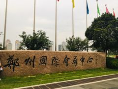 -郑州国际会展中心