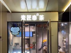 门面-素匠泰茶(三里屯SOHO工体奶茶店)