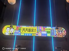 -杨记齐齐哈尔烤肉(总店)