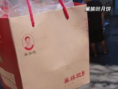 -巢娭毑月饼店(洞井路店)