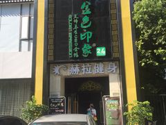 -金色印象·HiFi影音·按摩足疗(龙腾路店)