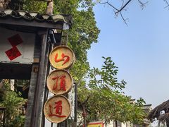 -磁器口古镇