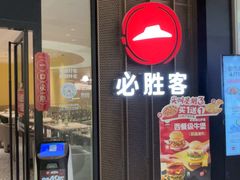 -必胜客(宝能太古城店)