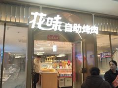 -花味·自助烤肉(南方时代店)