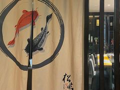 -松临·铁板烧&Omakase(神农店)