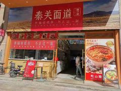 门面-秦关面道(世博店)