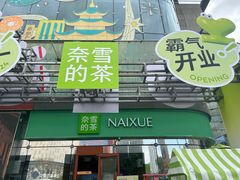 -奈雪的茶(苏宁广场店)