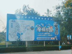 -石家庄市动物园