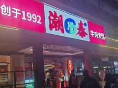 -潮泰牛肉火锅 · 创于1992年(车公庙店)