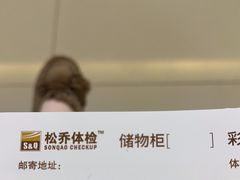 -松乔体检(亦庄店)