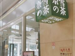 -奈雪的茶(东原悦荟店)