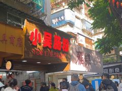 -小吴肠粉