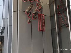 -东方红酒楼(知春路店)