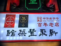 -新聚丰菜馆(太监弄店)