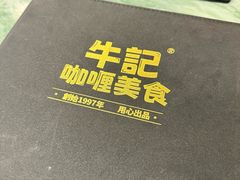 -牛记咖喱美食(十月初五日街店)