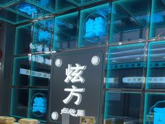 -炫方点心局(松江印象城店)