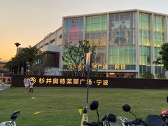 -宁波杉井奥特莱斯广场