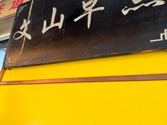 -文山荷鲜居(翠湖店)
