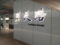 -蓝天路(地铁站)